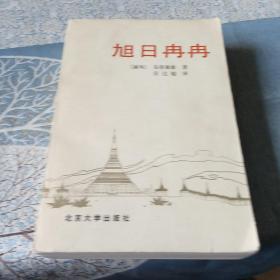 旭日冉冉【缅甸】吴登佩敏