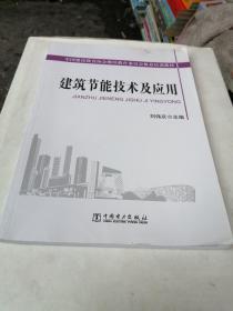 中国建设教育协会继续教育委员会推荐培训教材：建筑节能技术及应用