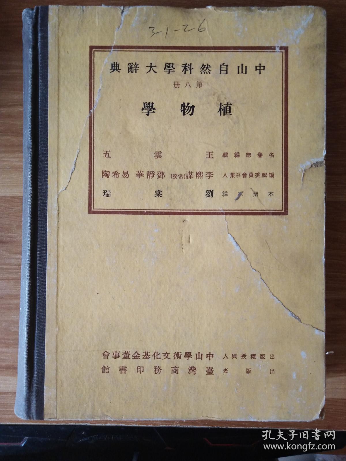 中山自然科学大辞典【第八册】植物学