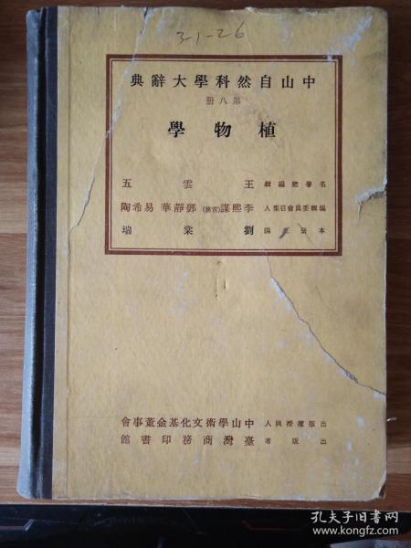 中山自然科学大辞典【第八册】植物学