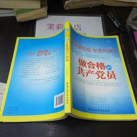 高情商·正能量·中国梦：做合格的共产党员