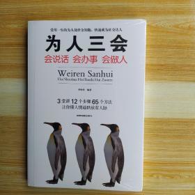 为人三会：会说话会办事会做人