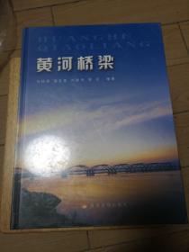 黄河桥梁