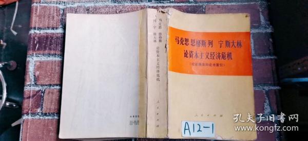 马克思恩格斯列宁斯大林论资本主义经济危机（论述摘录和论点索引）