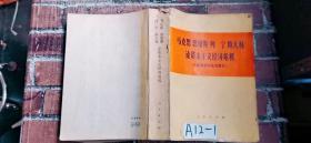 马克思恩格斯列宁斯大林论资本主义经济危机（论述摘录和论点索引）