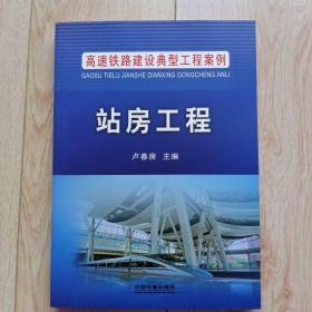《站房工程》高速铁路建设典型工程案例卢春房主编2015年一版一印。