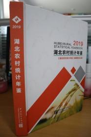 2019湖北农村统计年鉴