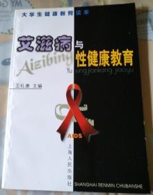 艾滋病与性健康教育