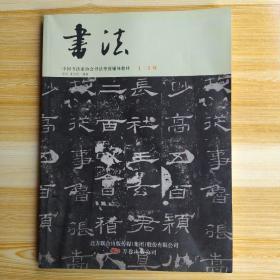 书法一一中国书法家协会书法考级辅导教材1-3级
