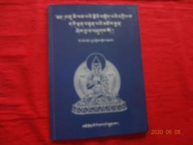 居米旁《宗喀巴赞》解说格鲁圣教庄严论(藏文)
