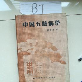 中国五脏病学