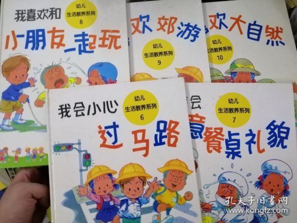 幼儿生活教养系列 6-10册合售