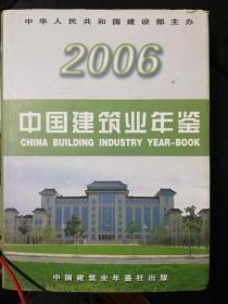 中国建筑业年鉴2006