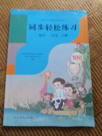 同步轻松练习 数学一年级下册 配试答卷