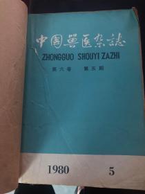 《中国兽医杂志》。5到12期。七本