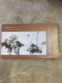中国邮政明信片 当代美术家作品精品系列 中国画作品选
