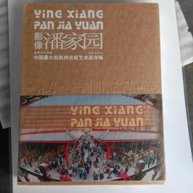 影像潘家园:中国最大的民间古玩艺术品市场（全新未拆封）