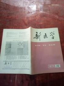 新医学1975年第12期