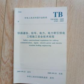 铁路通信、信号、电力、电力牵引供电工程施工安全技术规程