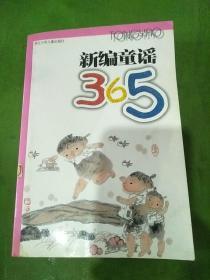 新编童谣365