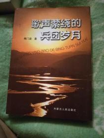 歌声索绕的兵团岁月【九品】