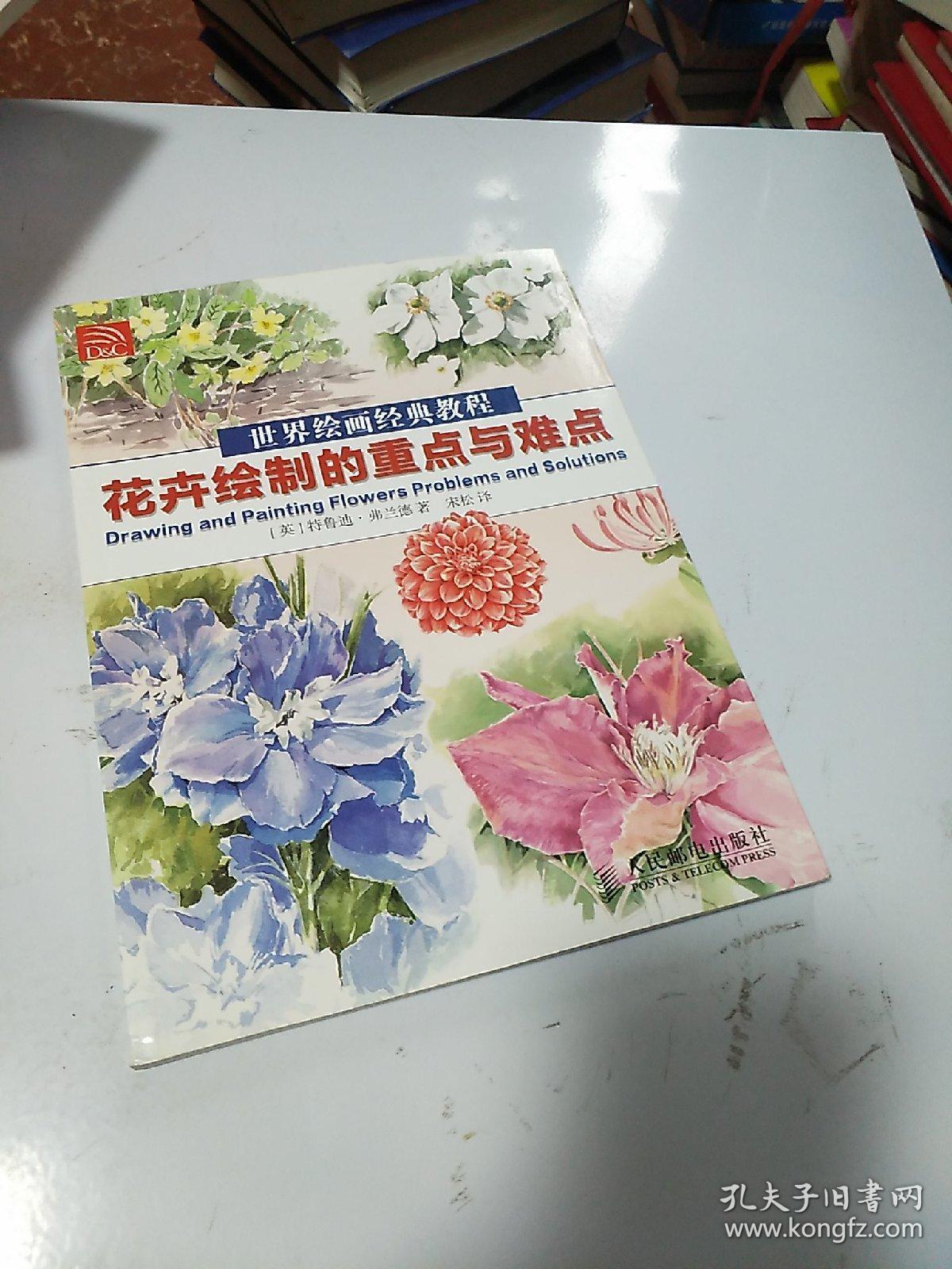 世界绘画经典教程：花卉绘制的重点与难点