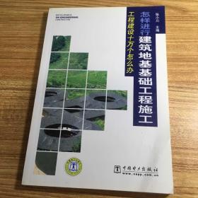 工程建设十万个怎么办：怎样进行建筑地基基础工程施工