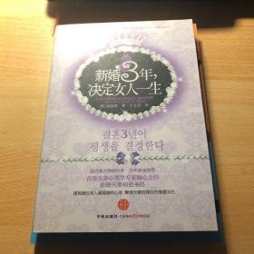 新婚3年，决定女人一生