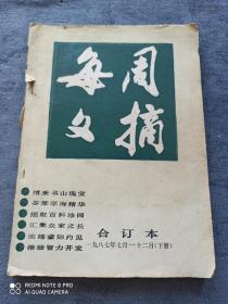 《每周文摘》合订本
 （1987.7一12月   下册）