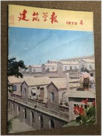 建筑学报 1975年第4期