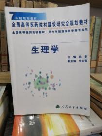 生理学：7年制规划教材