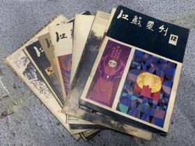 江苏画刊 1985年 1-12期全