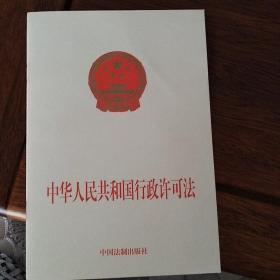 中华人民共和国行政许可法