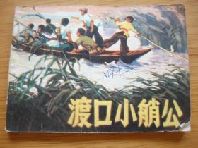 渡口小艄公