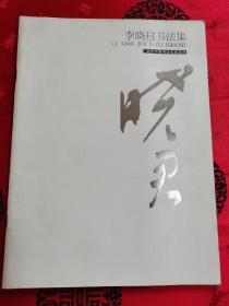 李晓君书法集 当代中国书法名家系列