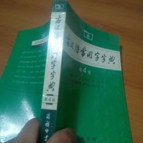 古汉语常用字字典（第4版）