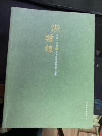 浙赣线  浙江.江西女书法家作品联展作品集