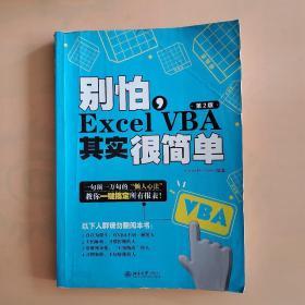 别怕，Excel VBA其实很简单（第2版）