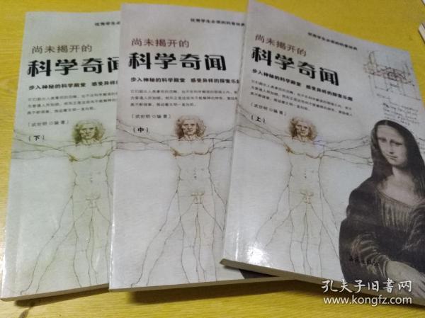 优秀学生必读的科普经典：尚未揭开的科学奇闻