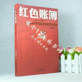 红色账簿：1921-1927全景展示中共革命史中的货币战争