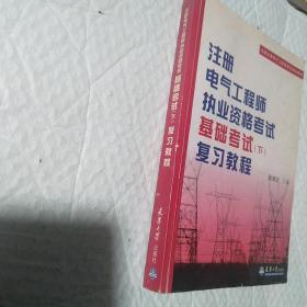 全国注册电气工程师考试培训教材：注册电气工程师执业资格考试基础考试（下）复习教程