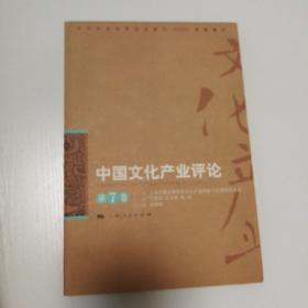 中国文化产业评论（第7卷）