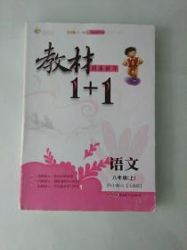 教材1+1同步讲习：语文（八年级上 RJ版 创新彩绘本）