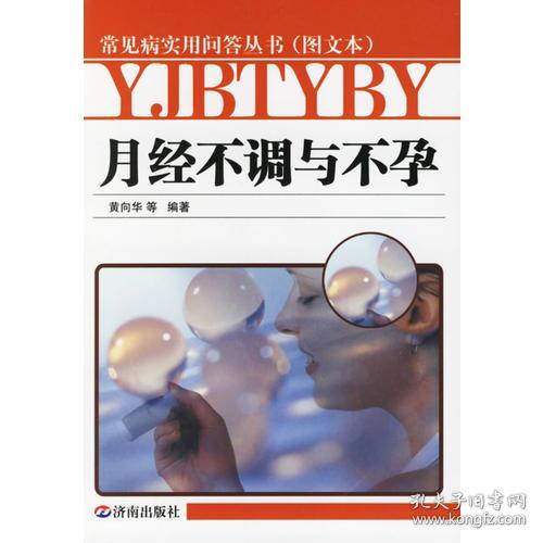 点击查看原图 月经不调与不孕常见病实用问答丛书黄向华济南出版社9787807102823