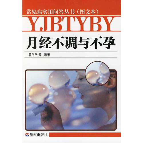 月经不调与不孕常见病实用问答丛书黄向华济南出版社9787807102823