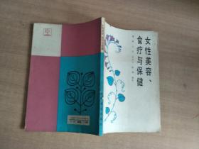 女性美容、食疗与保健【实物拍图，扉页有字迹】