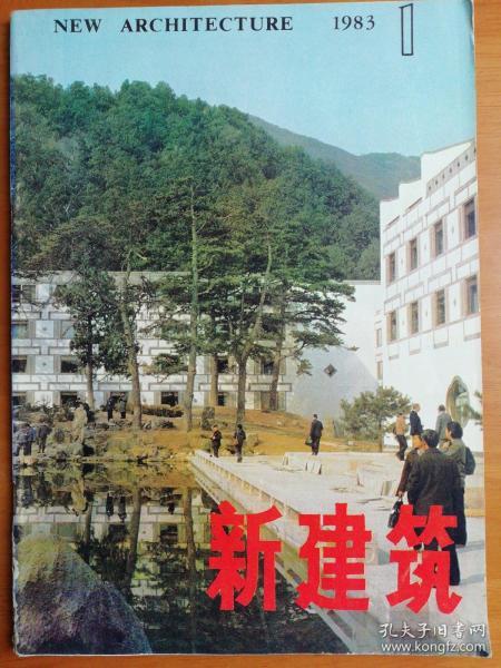 新建筑1983.1 创刊号  从香山饭店谈我国建筑创作的现代化与民族化   长江水晶宫设计  彩色水彩画 江南民居   日本建筑设计方法论研究简介