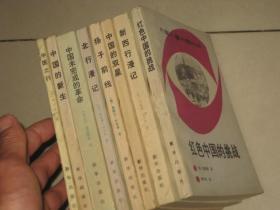 外国人看中国抗战丛书【一套10本，缺一本/9本合售】