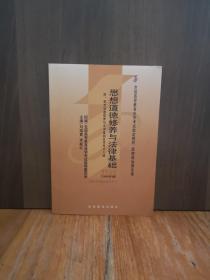 思想道德修养与法律基础 2008年版：全国高等教育自学考试指定教材