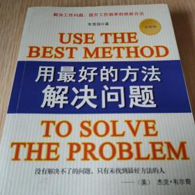 用最好的方法解决问题:白金版